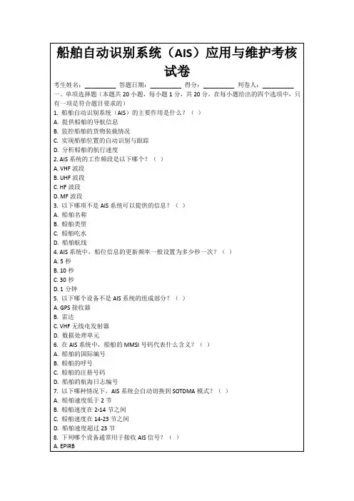 船舶自动识别系统(AIS)应用与维护考核试卷