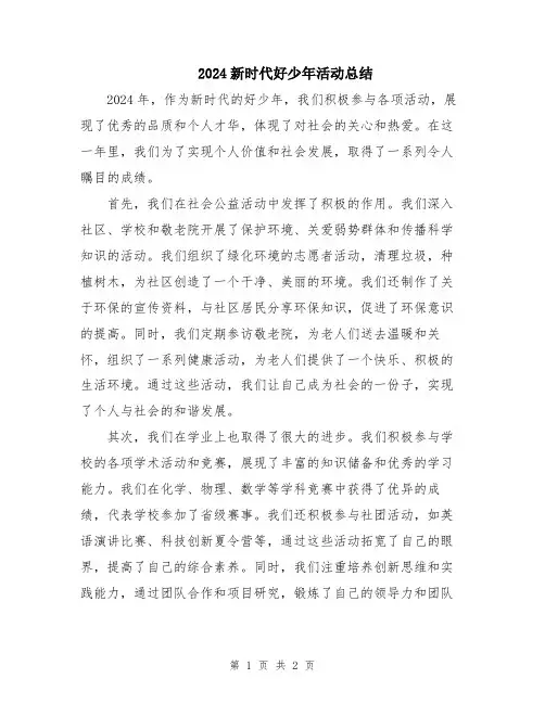 2024新时代好少年活动总结