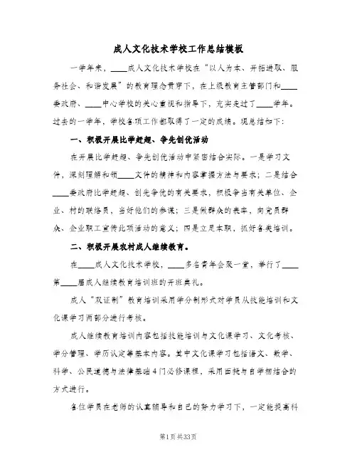 成人文化技术学校工作总结模板(6篇)