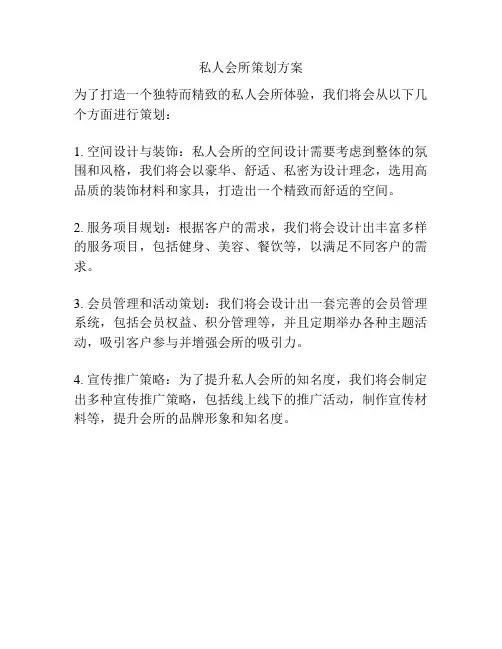 私人会所策划方案