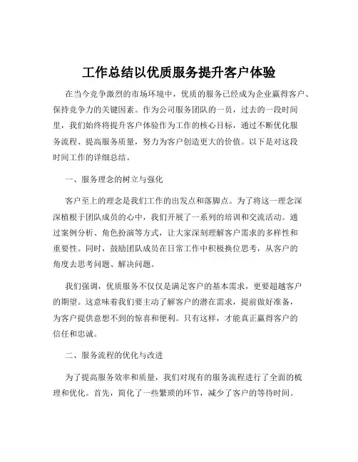 工作总结以优质服务提升客户体验