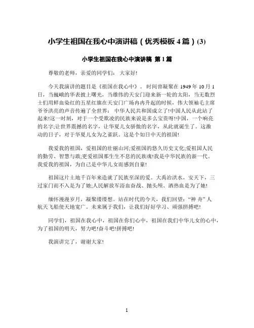 小学生祖国在我心中演讲稿(优秀模板4篇)(3)