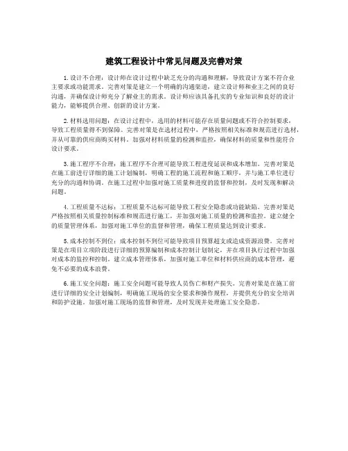 建筑工程设计中常见问题及完善对策