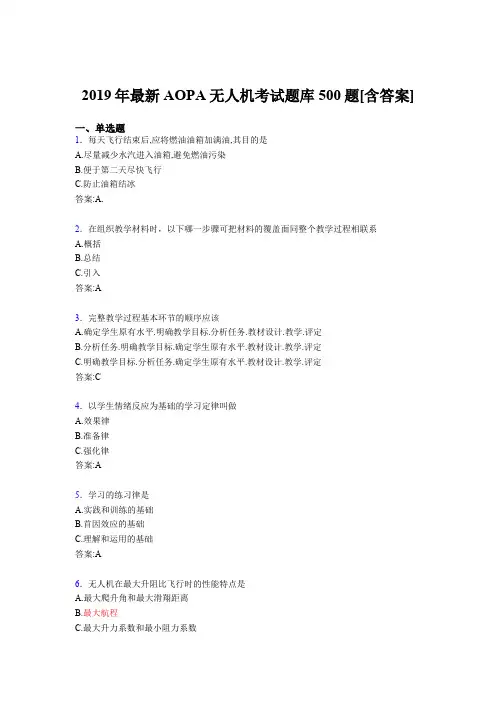 新版精编2019年AOPA无人机完整题库500题(含标准答案)