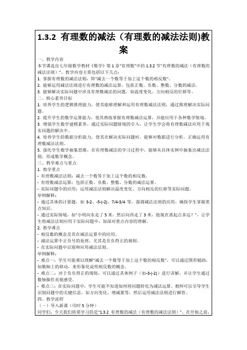 1.3.2有理数的减法(有理数的减法法则)教案