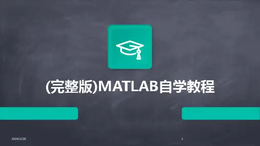 2024年(完整版)MATLAB自学教程