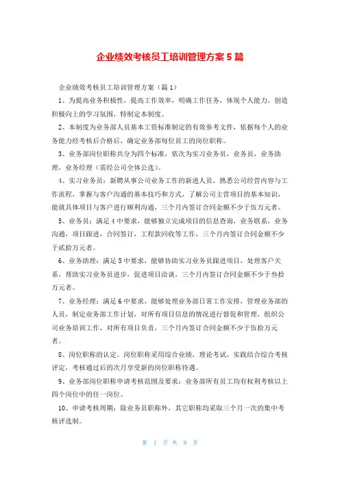 企业绩效考核员工培训管理方案5篇