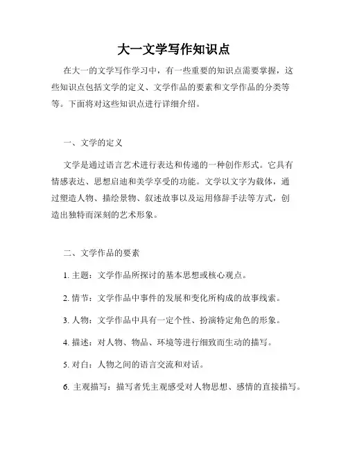 大一文学写作知识点