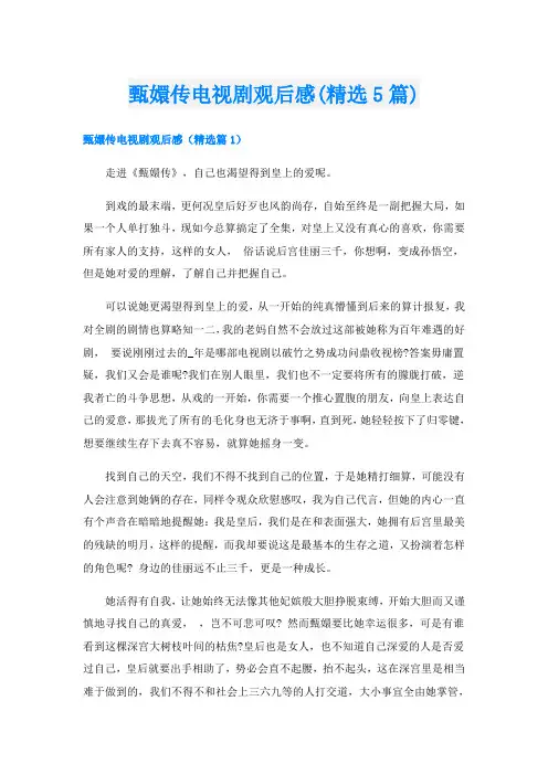 甄嬛传电视剧观后感(精选5篇)