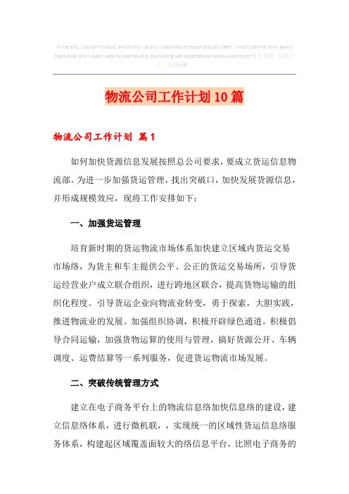 物流公司工作计划10篇