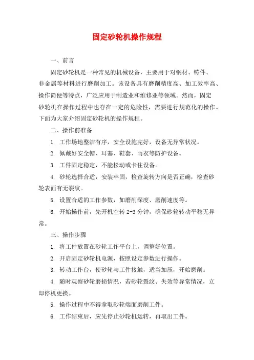 固定砂轮机操作规程
