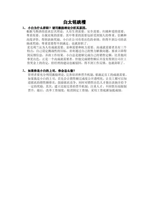 白太铭跳槽-组织行为学案例分析