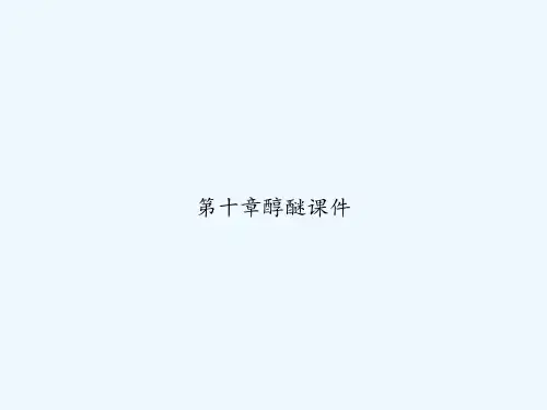 第十章醇醚课件 PPT