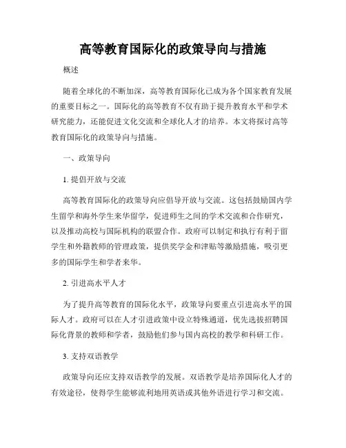 高等教育国际化的政策导向与措施