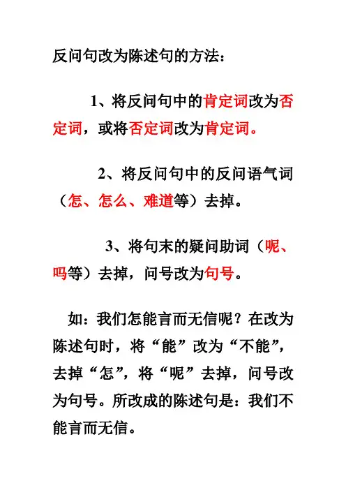 反问句改为陈述句的方法