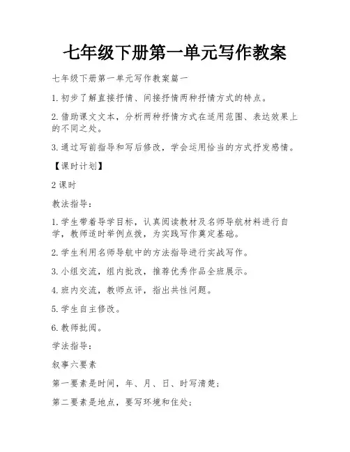 七年级下册第一单元写作教案