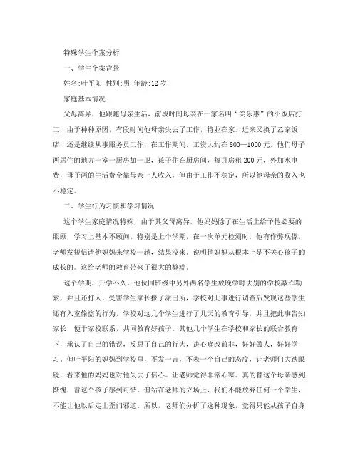 特殊学生个案分析
