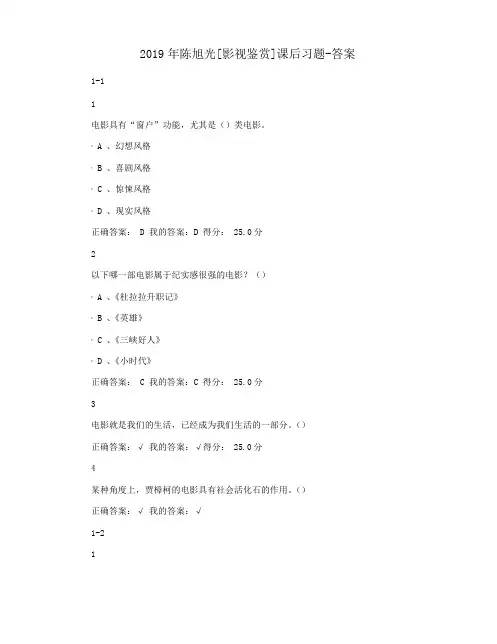 2019年陈旭光[影视鉴赏]课后习题-答案