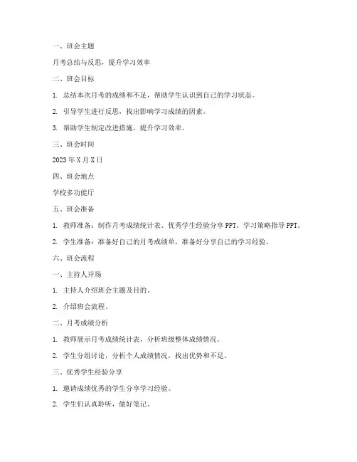 月考主题班会教案模板范文