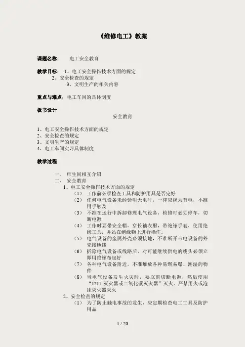 维修电工教案1