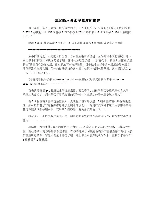基坑降水含水层厚度的确定