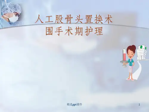 人工股骨头置换术后护理ppt课件