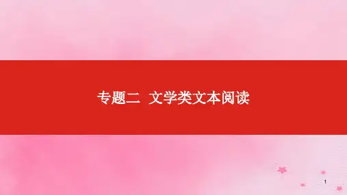 2019届高考语文总复习 专题二 文学类文本阅读课件