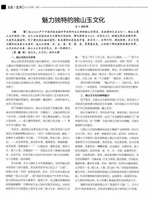 魅力独特的独山玉文化