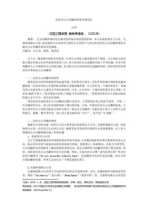 沈阳公示语翻译现状及规范化