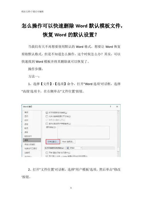 怎么操作可以快速删除Word默认模板文件,恢复Word的默认设置？
