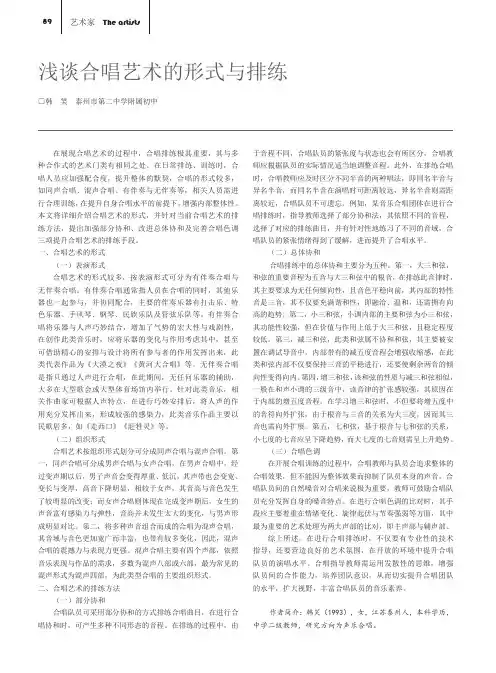 浅谈合唱艺术的形式与排练