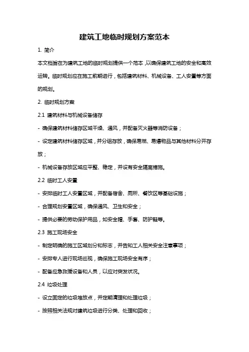 建筑工地临时规划方案范本