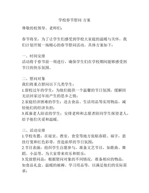 学校春节慰问 方案
