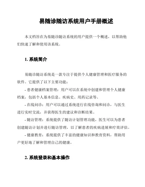 易随诊随访系统用户手册概述
