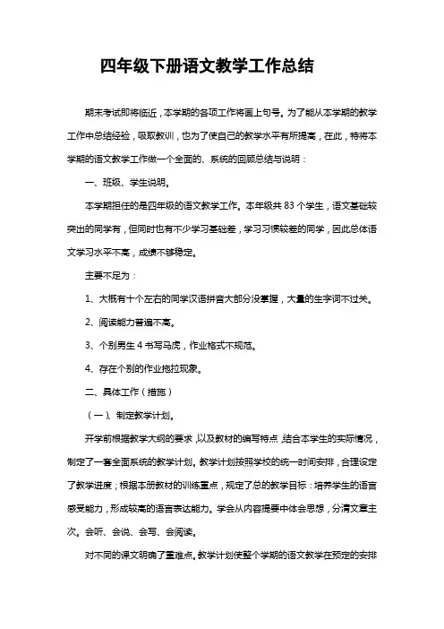 四年级下册语文教学工作总结 3
