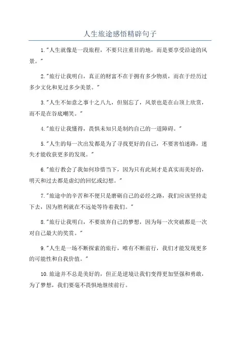 人生旅途感悟精辟句子