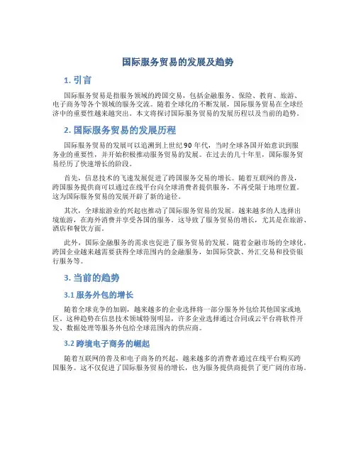 国际服务贸易的发展及趋势