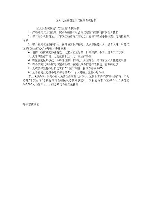 区人民医院创建平安医院考核标准