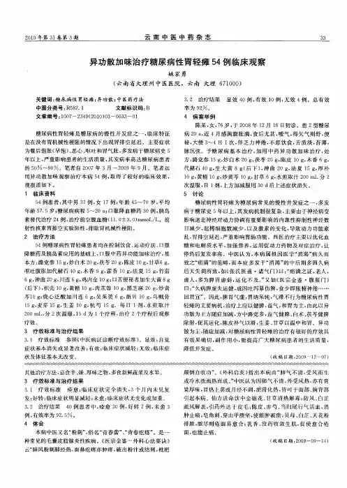 异功散加味治疗糖尿病性胃轻瘫54例临床观察