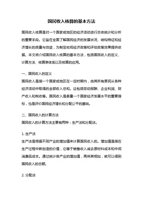 国民收入核算的基本方法