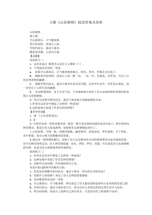 王维《山居秋暝》阅读答案及赏析