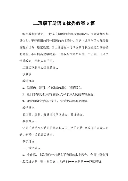 二年级下册语文优秀教案5篇