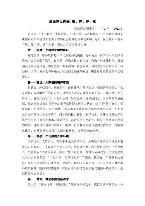 班级建设抓好：敬、静、净、竟