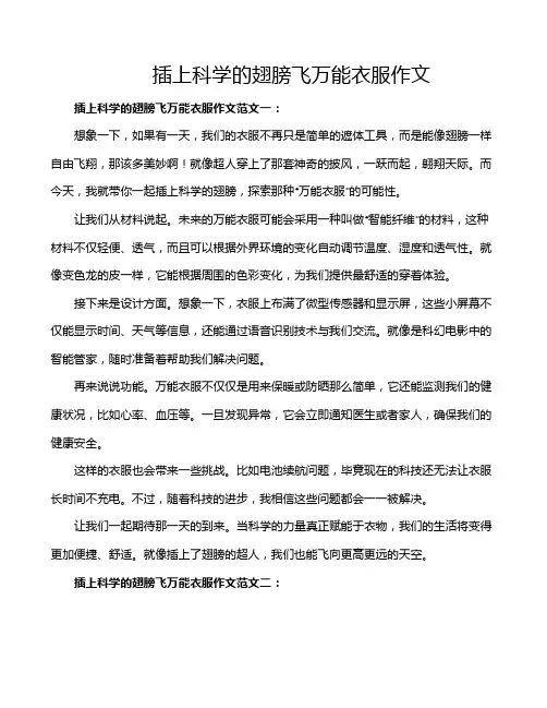 插上科学的翅膀飞万能衣服作文