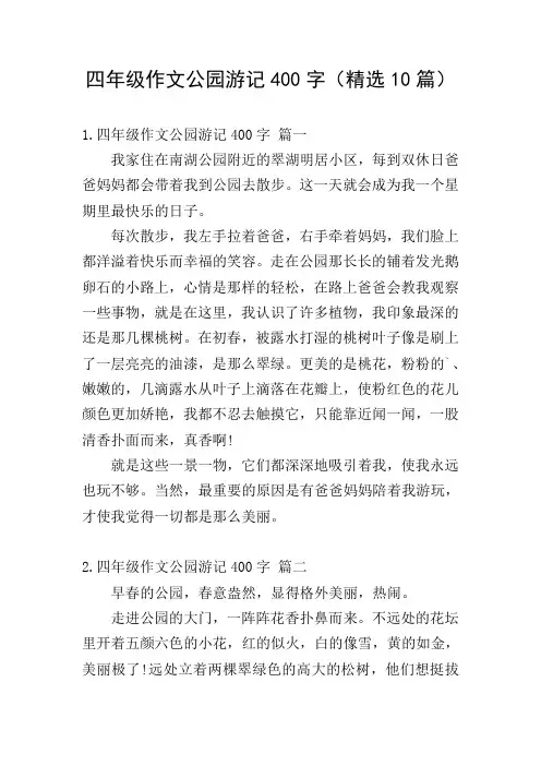 四年级作文公园游记400字(精选10篇)