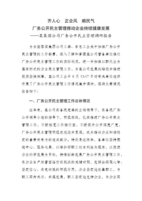 某集团公司厂务公开民主管理调研报告