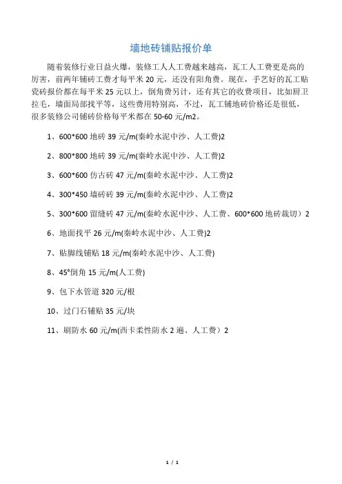 墙地砖铺贴报价单