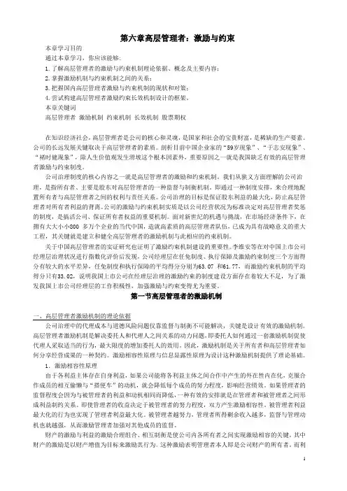 第六章高层管理者