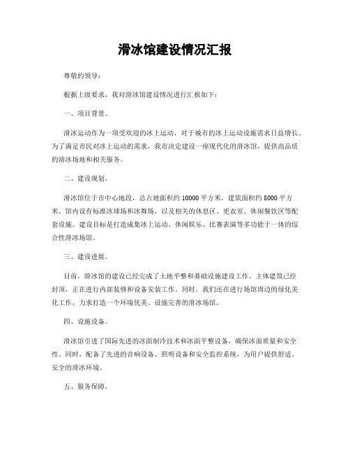 滑冰馆建设情况汇报