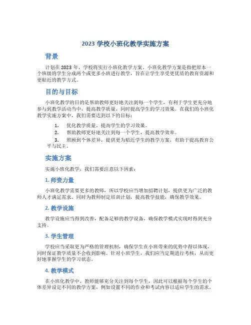 2023学校小班化教学实施方案
